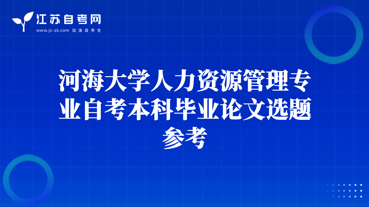 河海大学人力资源管理专业自考本科毕业论文选题参考