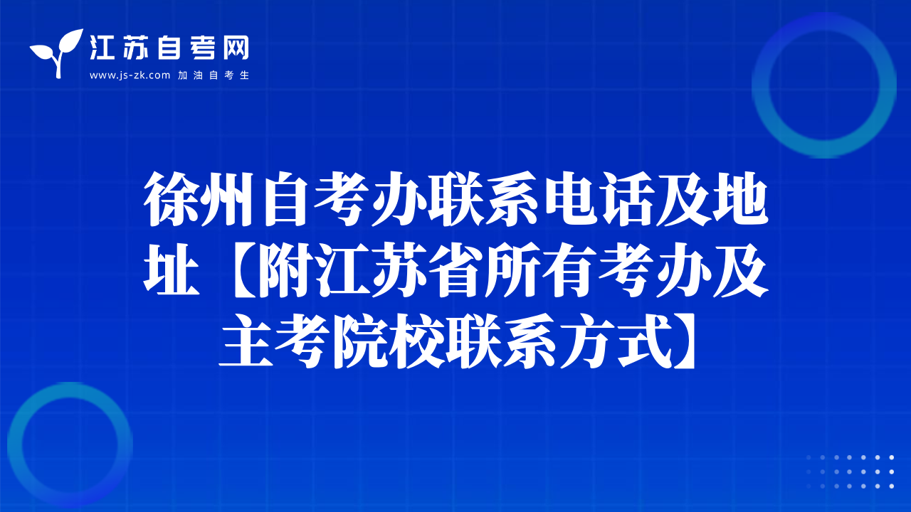 徐州自考办联系电话及地址【附江苏省所有考办及主考院校联系方式】