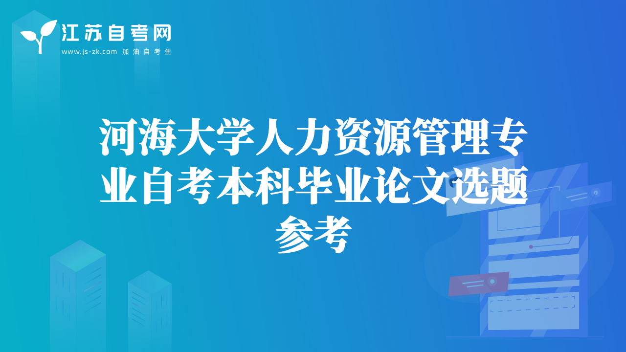 河海大学人力资源管理专业自考本科毕业论文选题参考