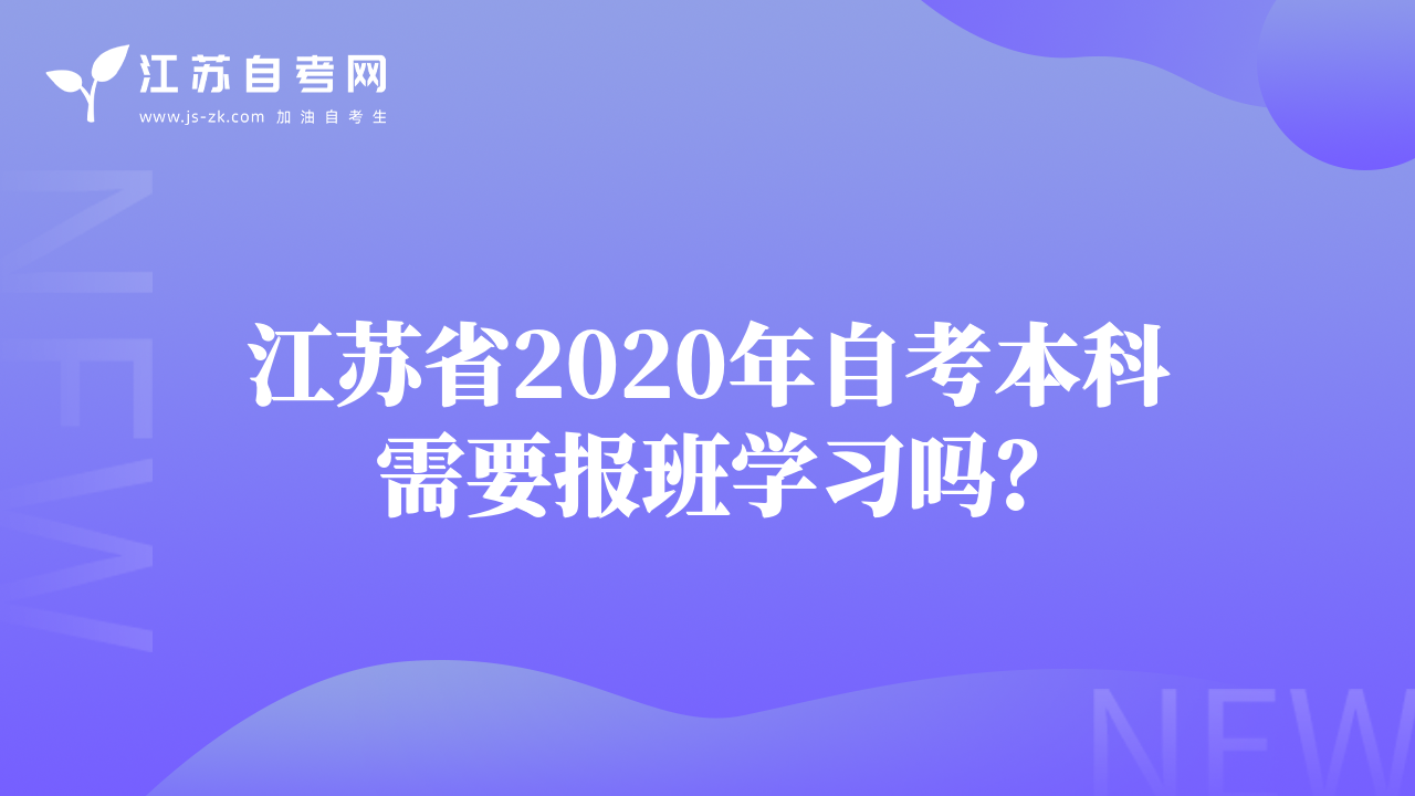 江苏省2020年自考本科需要报班学习吗？