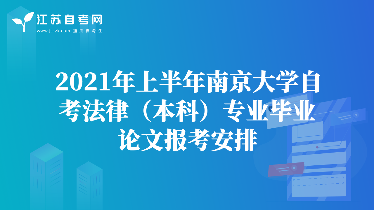 2021年上半年南京大学自考法律（本科）专业毕业论文报考安排