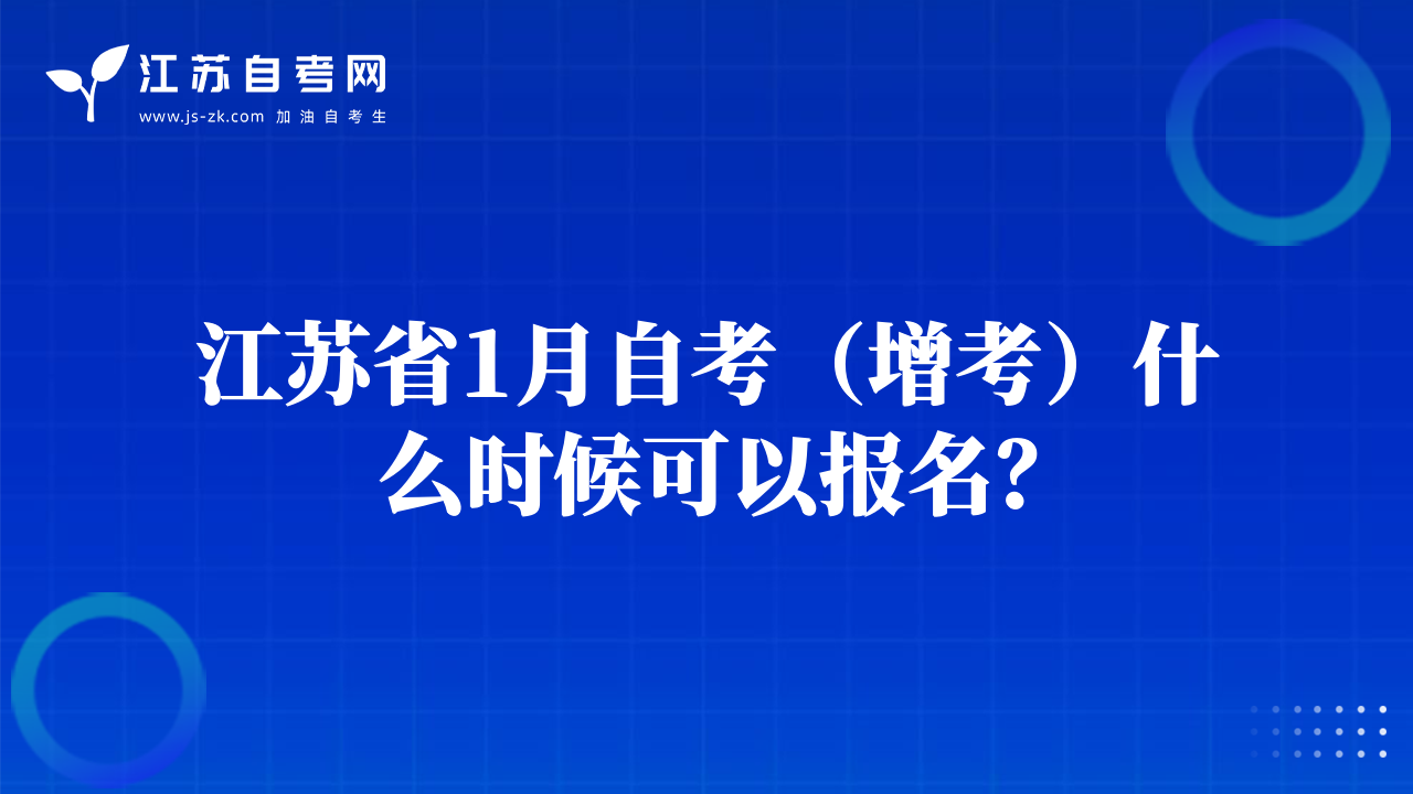 江苏省1月自考（增考）考试时间是什么时候？