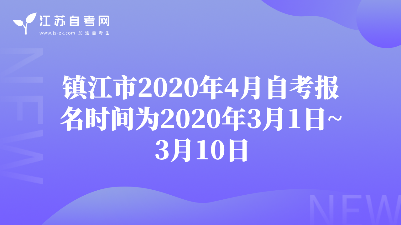 镇江市2020年4月自考报名时间为2020年3月1日~3月10日