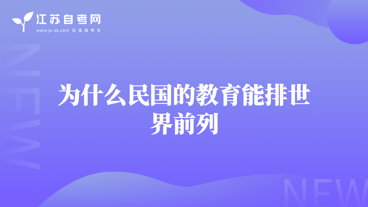 为什么民国的教育能排世界前列