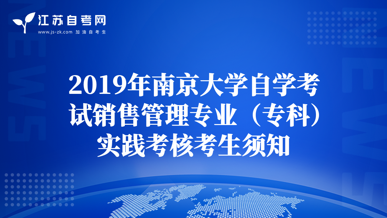 2019年南京大学自学考试销售管理专业（专科）实践考核考生须知