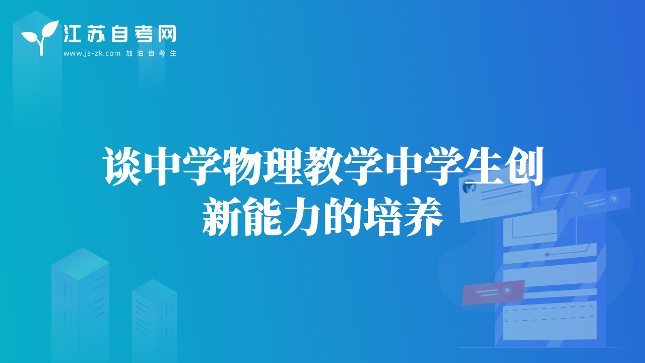 谈中学物理教学中学生创新能力的培养