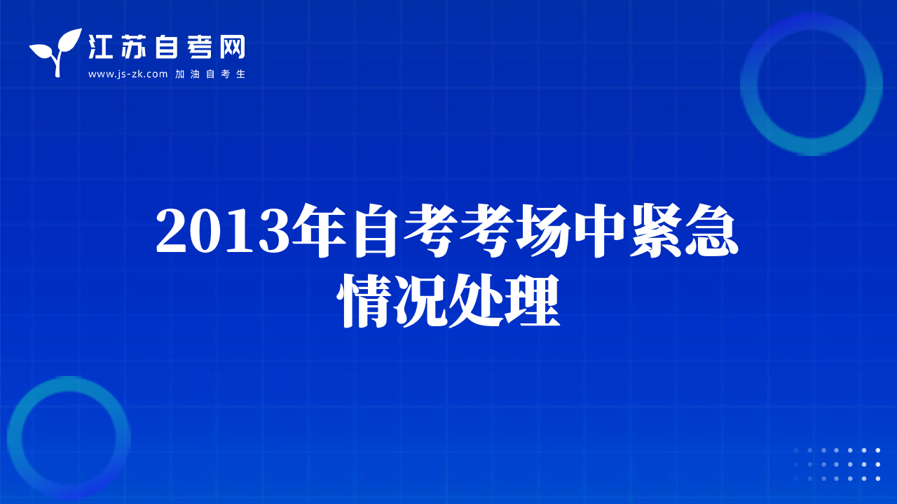 2013年自考考场中紧急情况处理