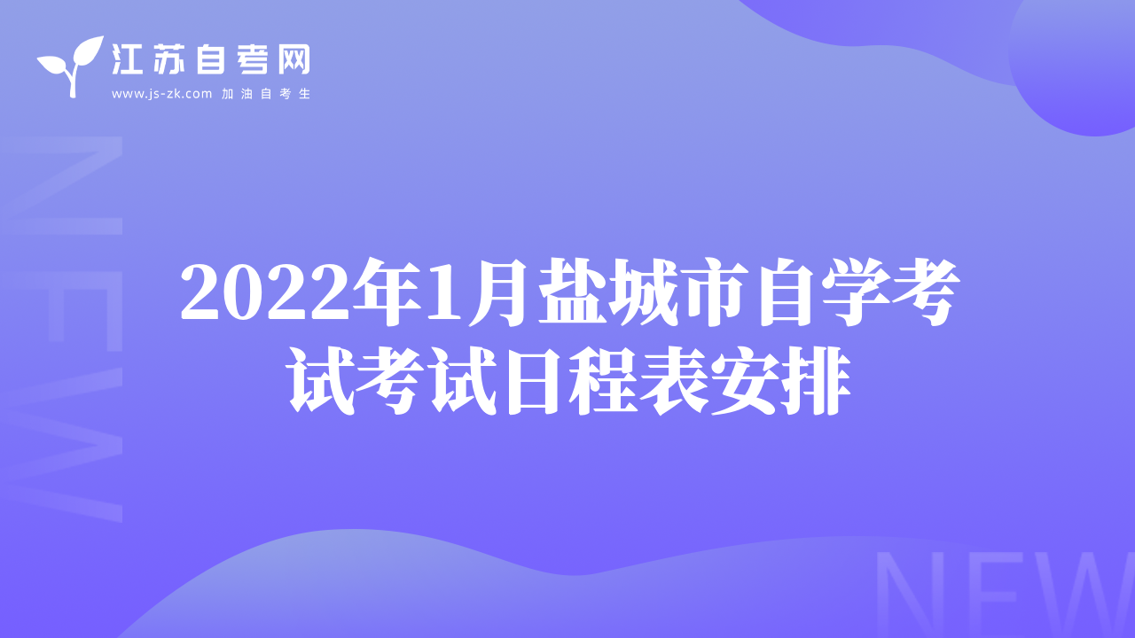 2022年1月盐城市自学考试考试日程表安排