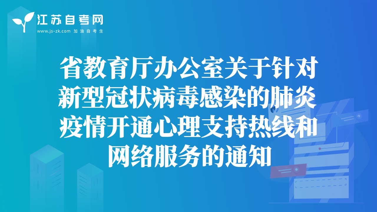 省教育厅办公室关于针对新型冠状病毒感染的肺炎疫情开通心理支持热线和网络服务的通知