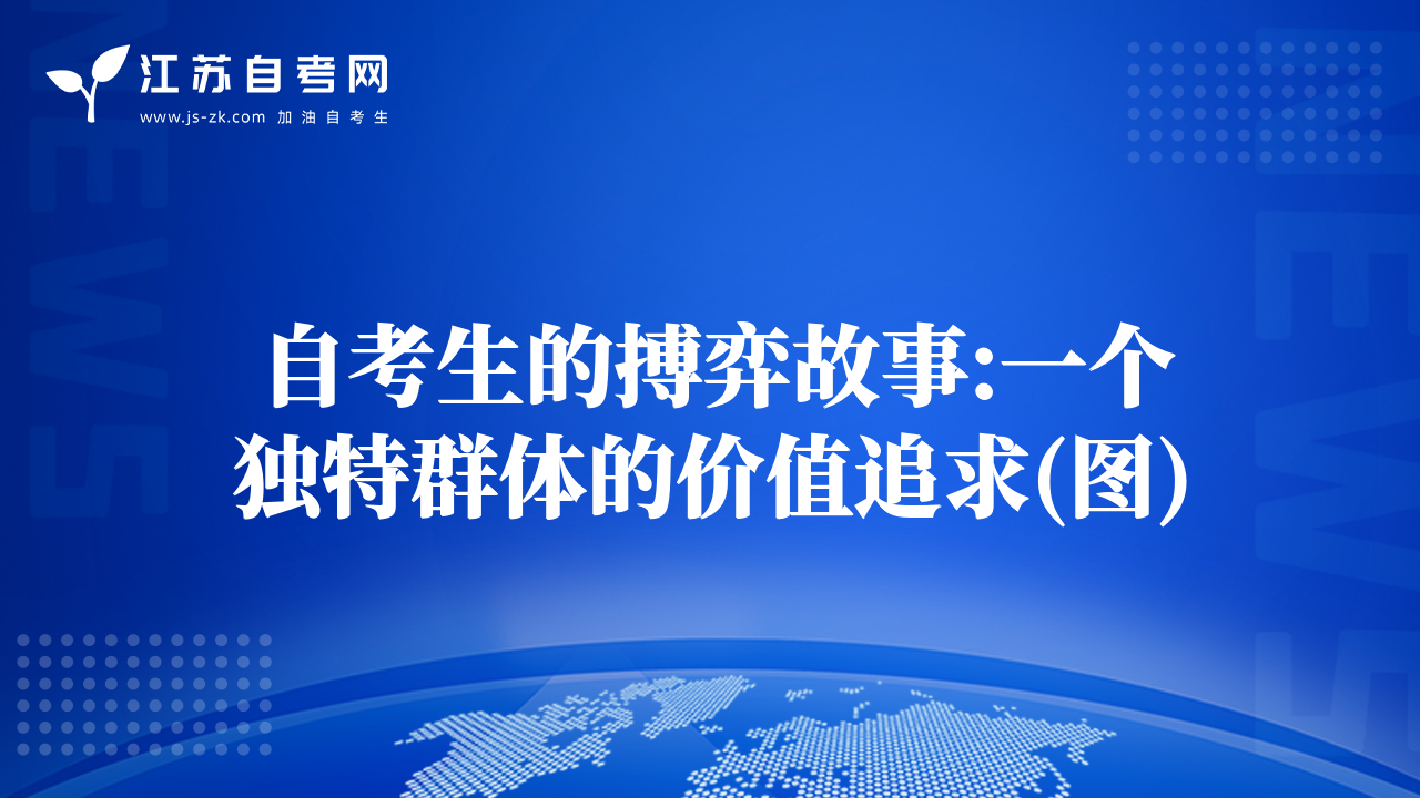 自考生的搏弈故事:一个独特群体的价值追求(图)