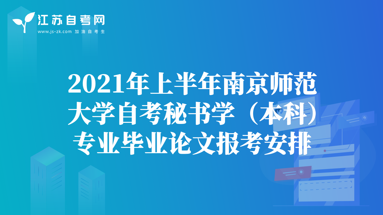 2021年上半年南京师范大学自考秘书学（本科）专业毕业论文报考安排