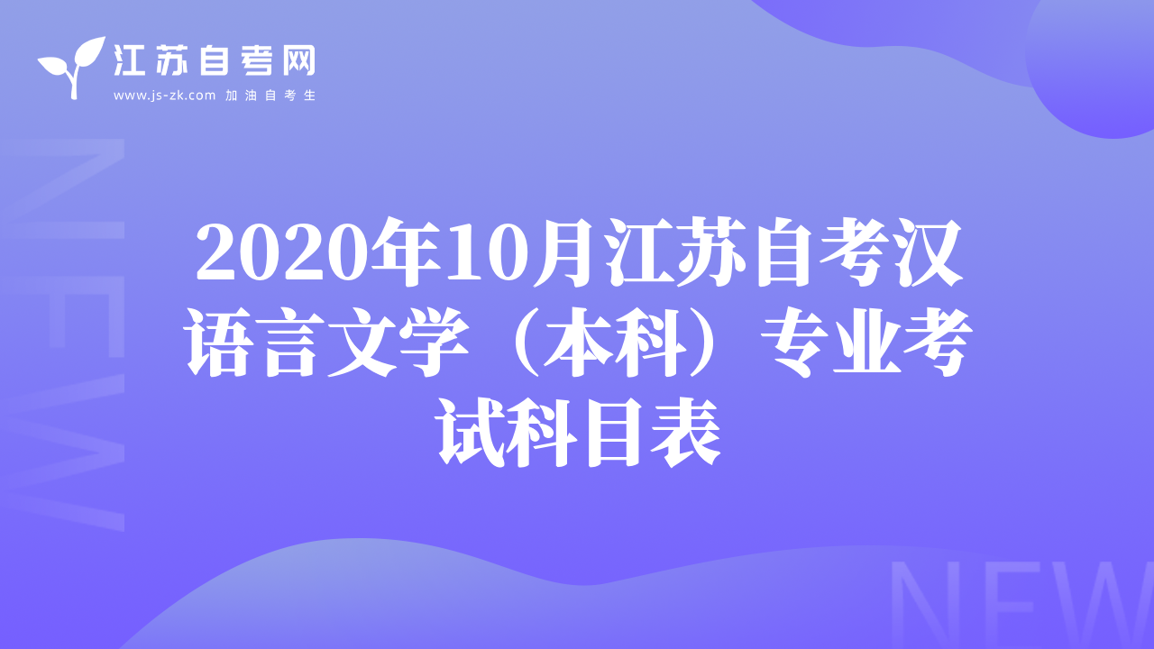 2020年10月江苏自考汉语言文学（本科）专业考试科目表