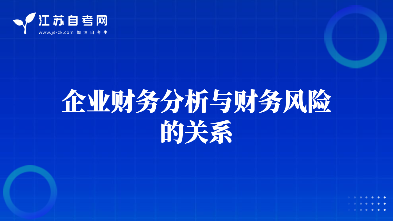 企业财务分析与财务风险的关系