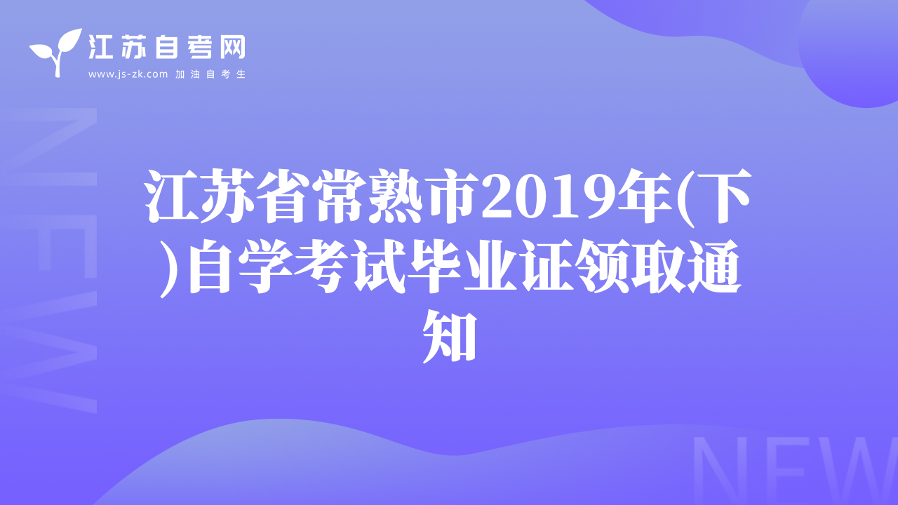 江苏省常熟市2019年(下)自学考试毕业证领取通知
