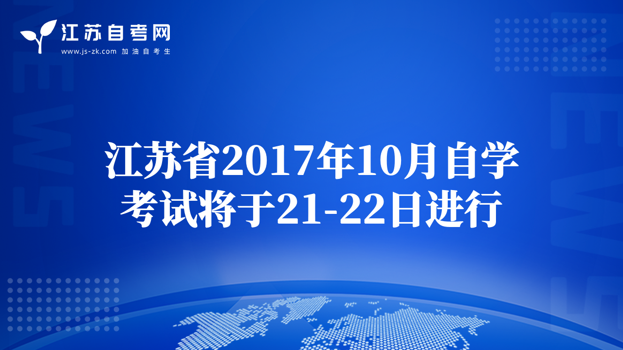 江苏省2017年10月自学考试将于21-22日进行
