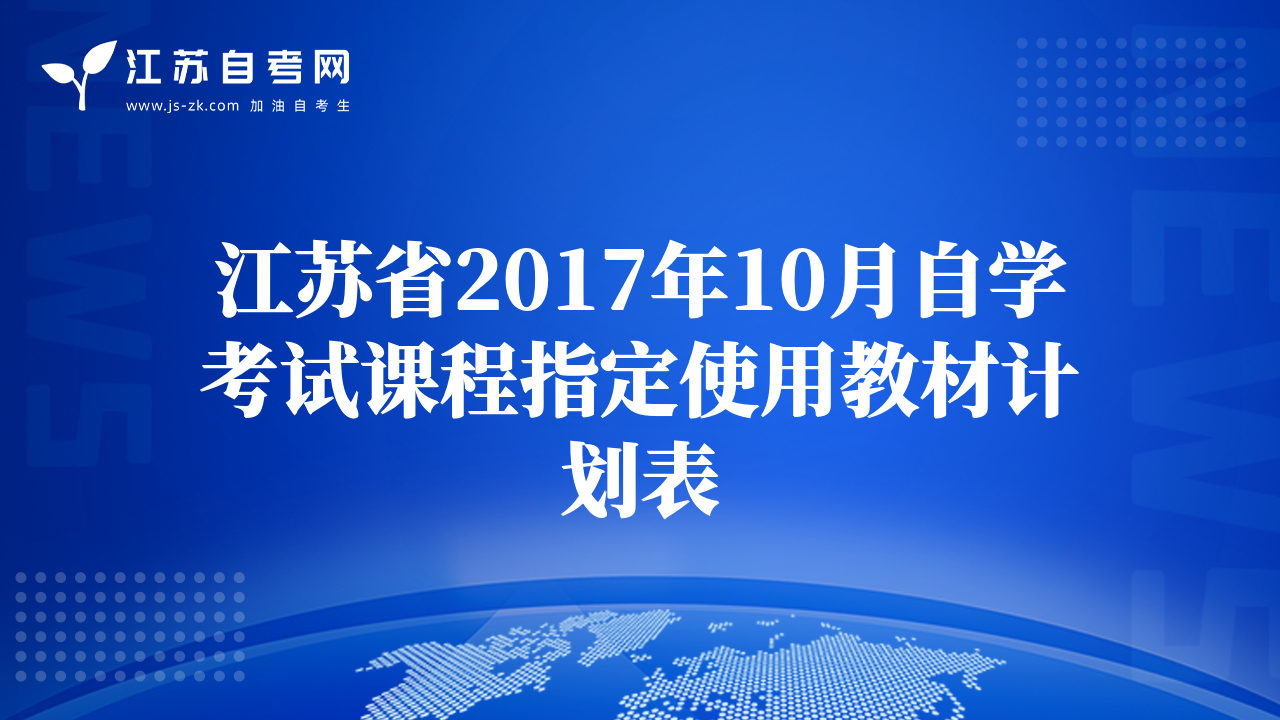 江苏省2017年10月自学考试课程指定使用教材计划表