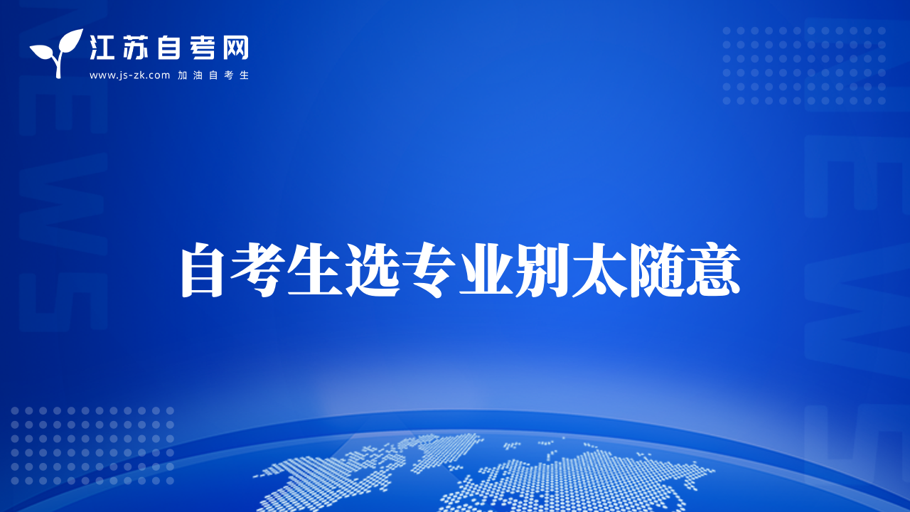 自考生选专业别太随意