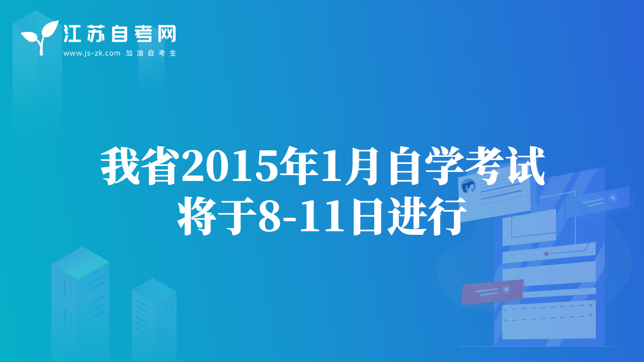 我省2015年1月自学考试将于8-11日进行