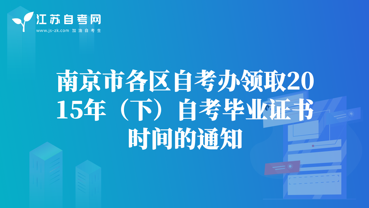 南京市各区自考办领取2015年（下）自考毕业证书时间的通知