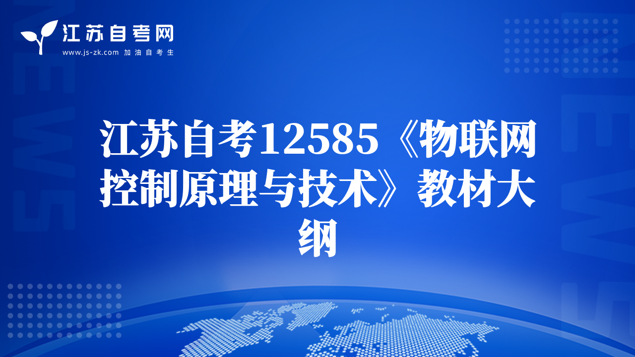 江苏自考12585《物联网控制原理与技术》教材大纲