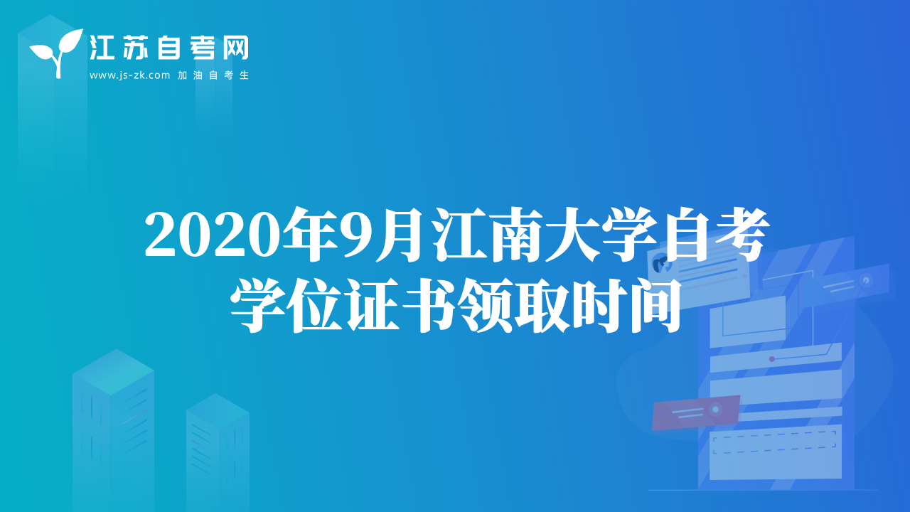 2020年9月江南大学自考学位证书领取时间