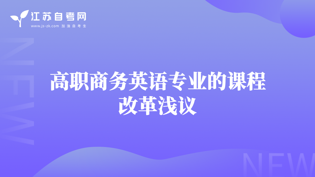 高职商务英语专业的课程改革浅议