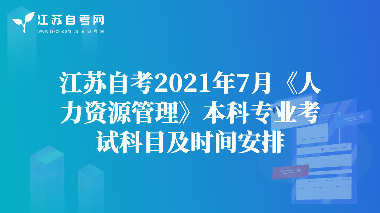 江苏自考2021年7月《人力资源管理》本科专业考试科目及时间安排