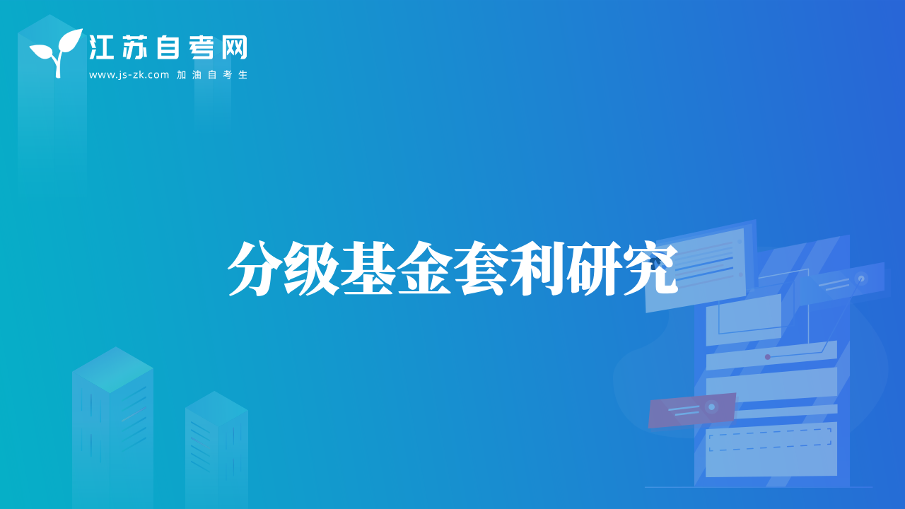 分级基金套利研究