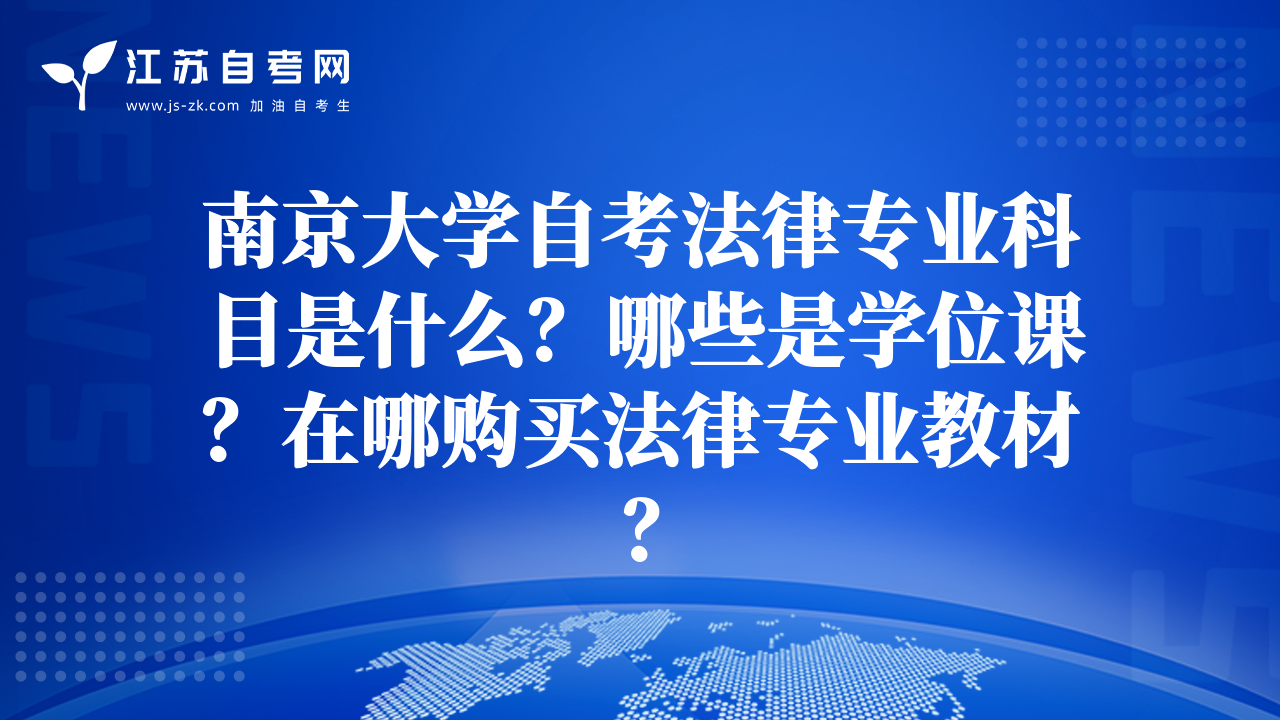 南京大学自考法律专业科目是什么？哪些是学位课？在哪购买法律专业教材？