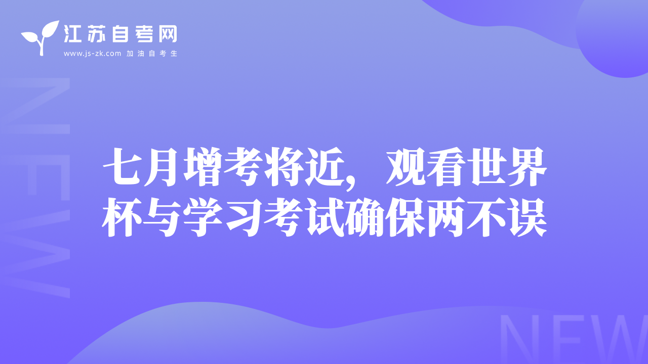 七月增考将近，观看世界杯与学习考试确保两不误