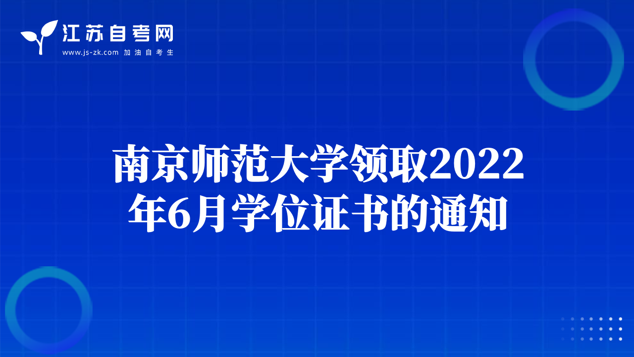 南京师范大学领取2022年6月学位证书的通知
