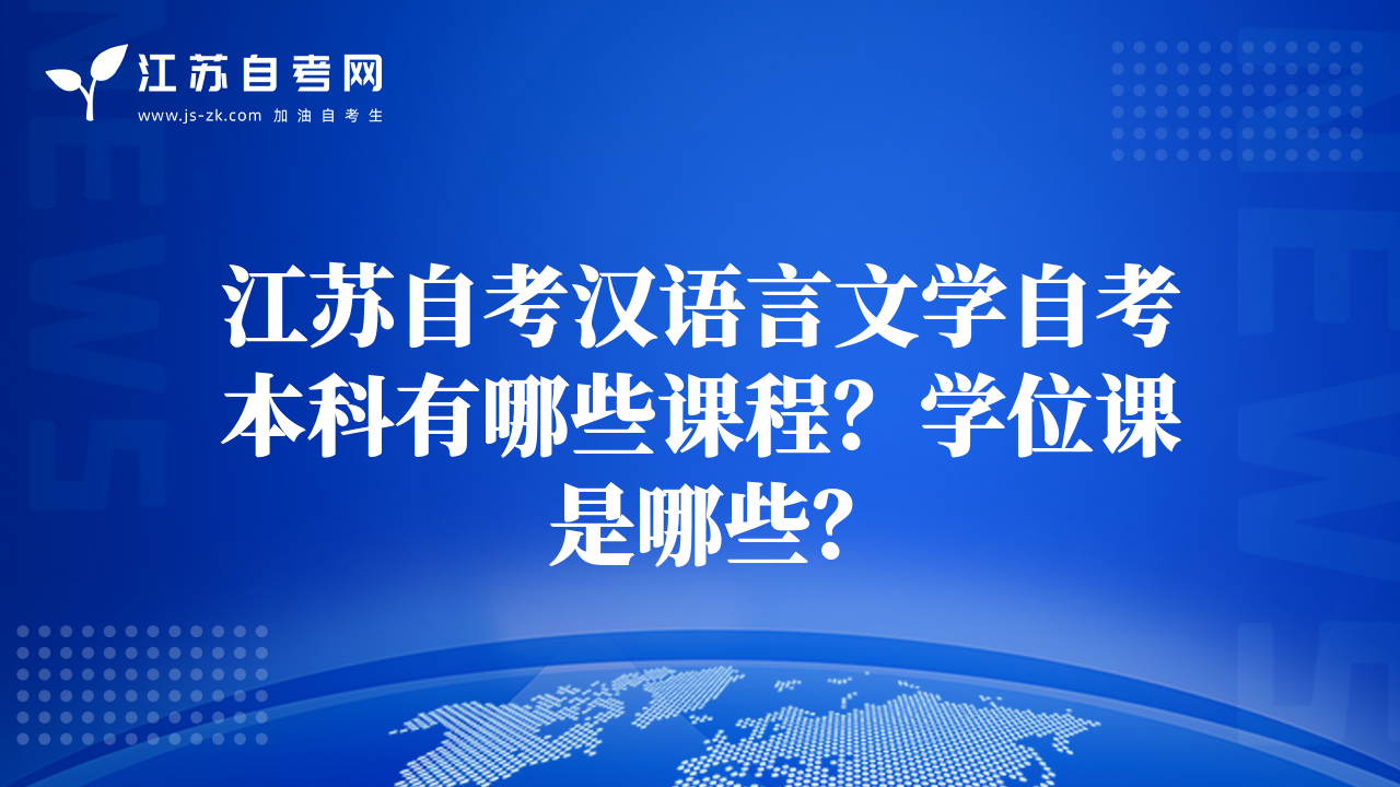 江苏自考汉语言文学自考本科有哪些课程？学位课是哪些？