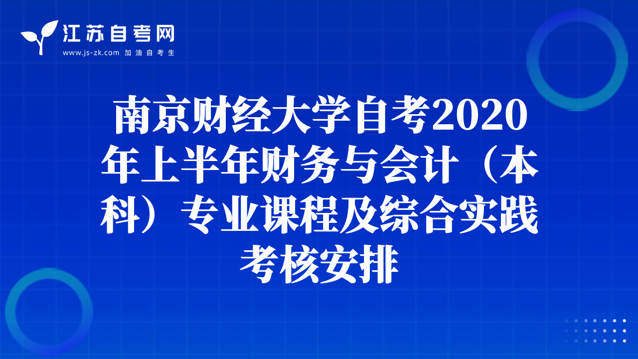 南京财经大学自考2020年上半年财务与会计（本科）专业课程及综合实践考核安排