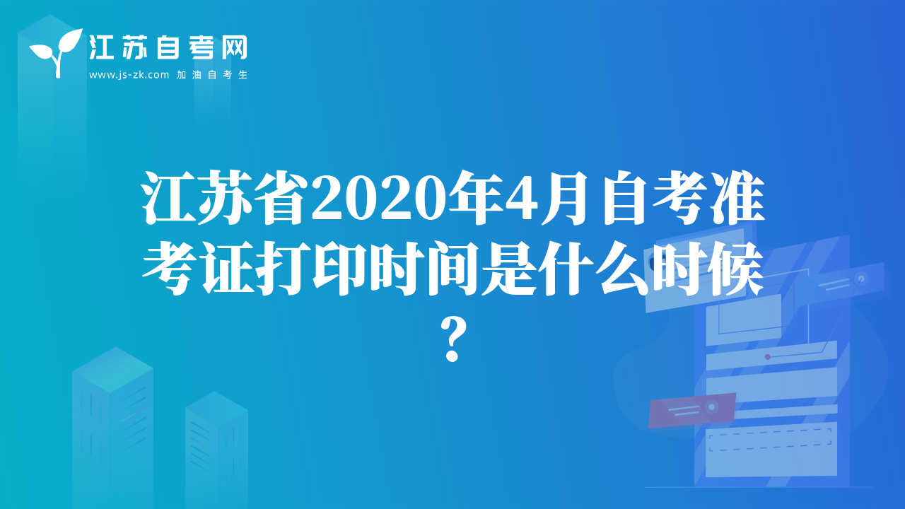 江苏省2020年4月自考准考证打印时间是什么时候？
