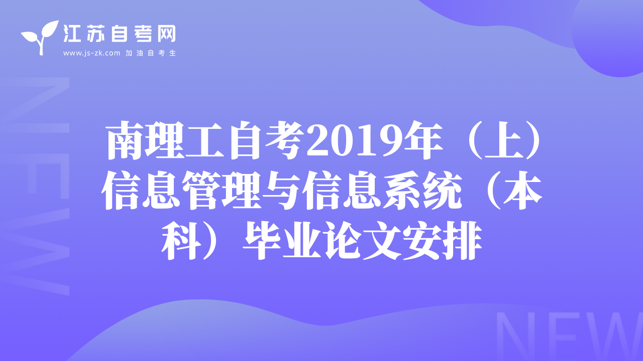 南理工自考2019年（上）信息管理与信息系统（本科）毕业论文安排