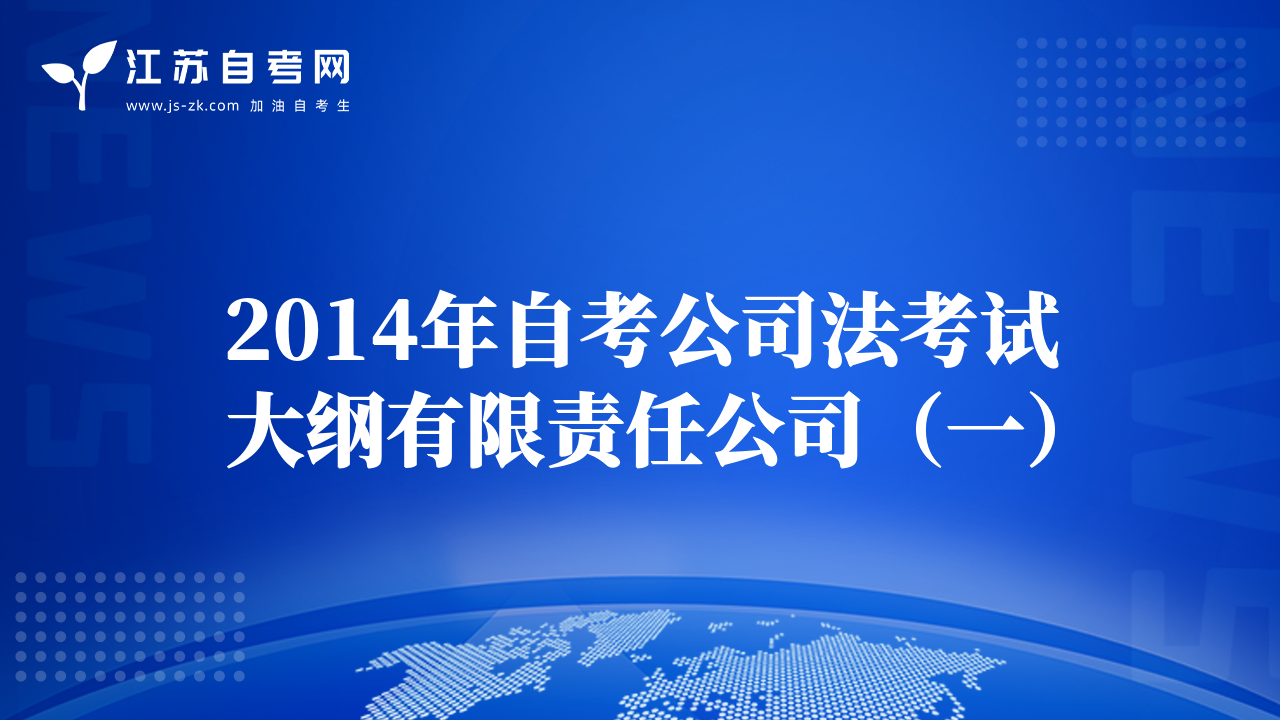 2014年自考公司法考试大纲有限责任公司（一）