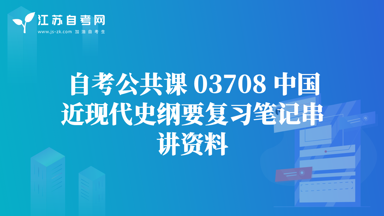 自考公共课 03708 中国近现代史纲要复习笔记串讲资料