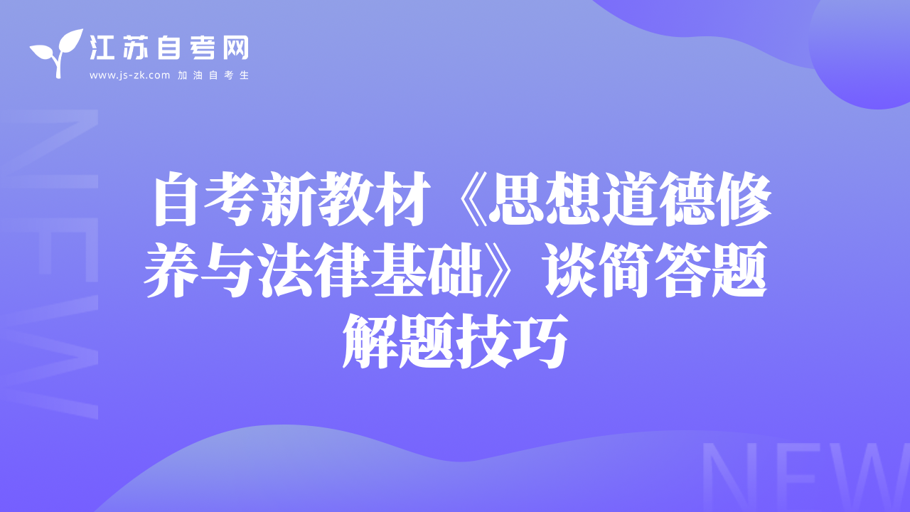 自考新教材《思想道德修养与法律基础》谈简答题解题技巧