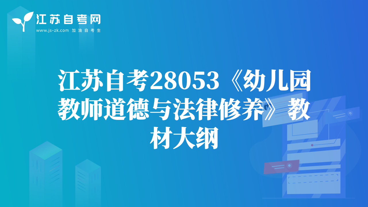 江苏自考28053《幼儿园教师道德与法律修养》教材大纲