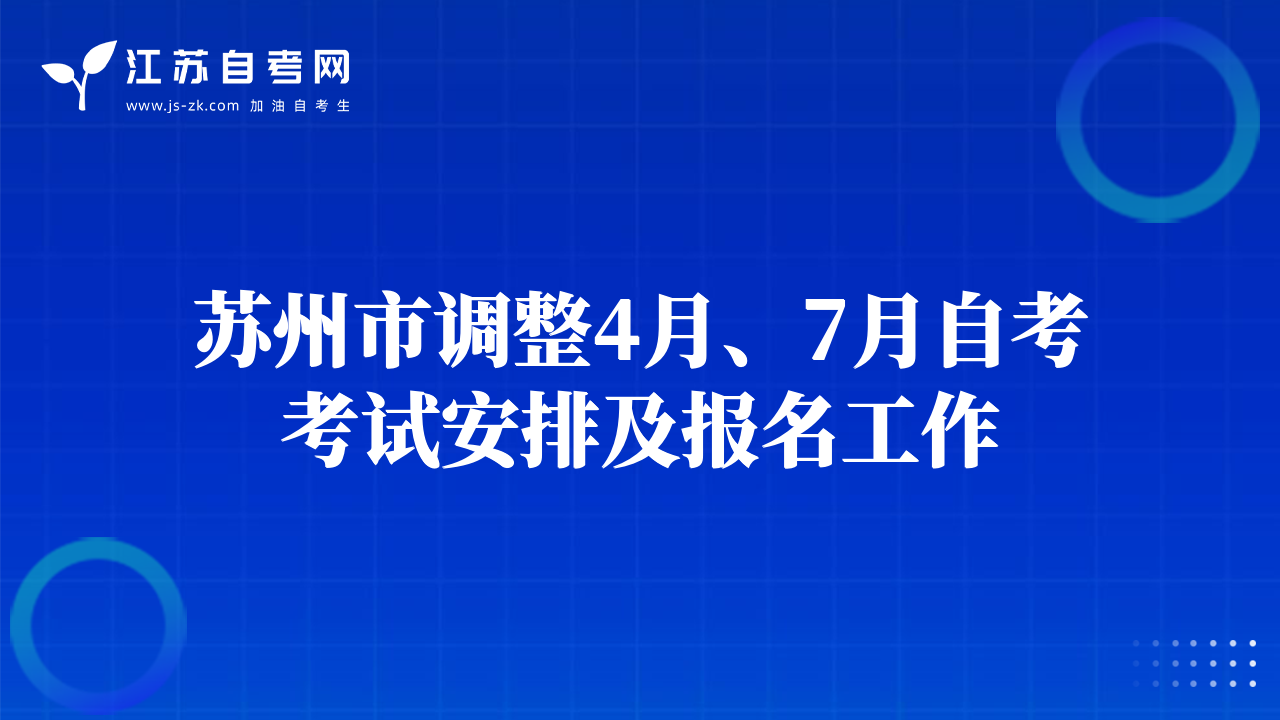 苏州市调整4月、7月自考考试安排及报名工作