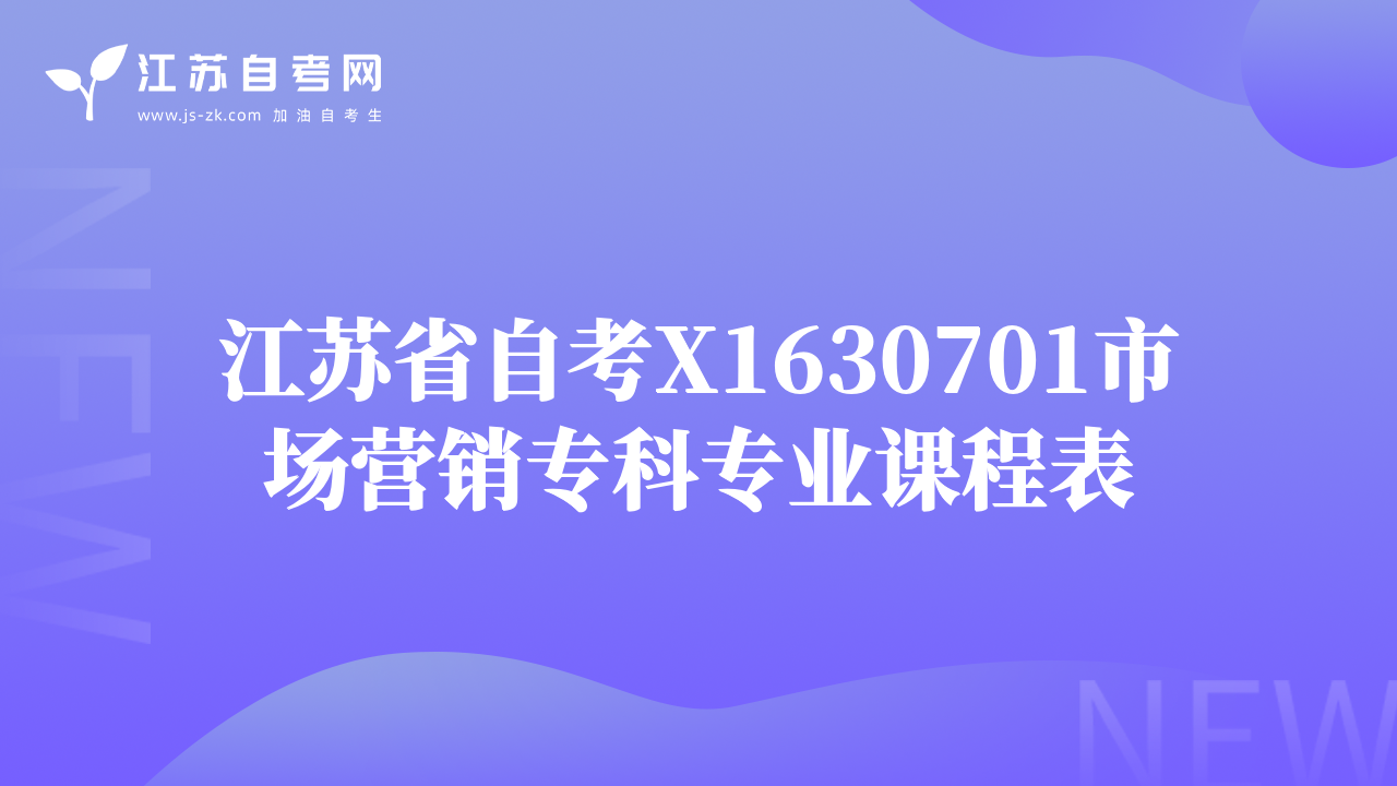 江苏省自考X1630701市场营销专科专业课程表