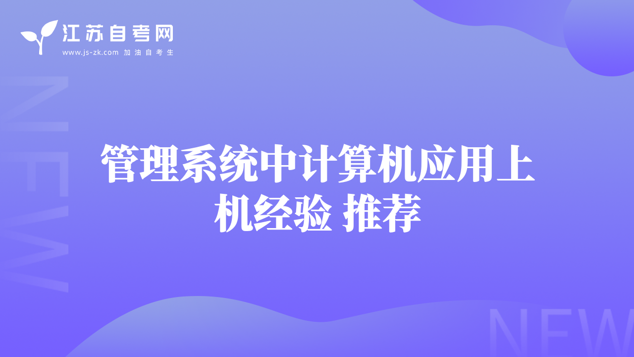 管理系统中计算机应用上机经验 推荐