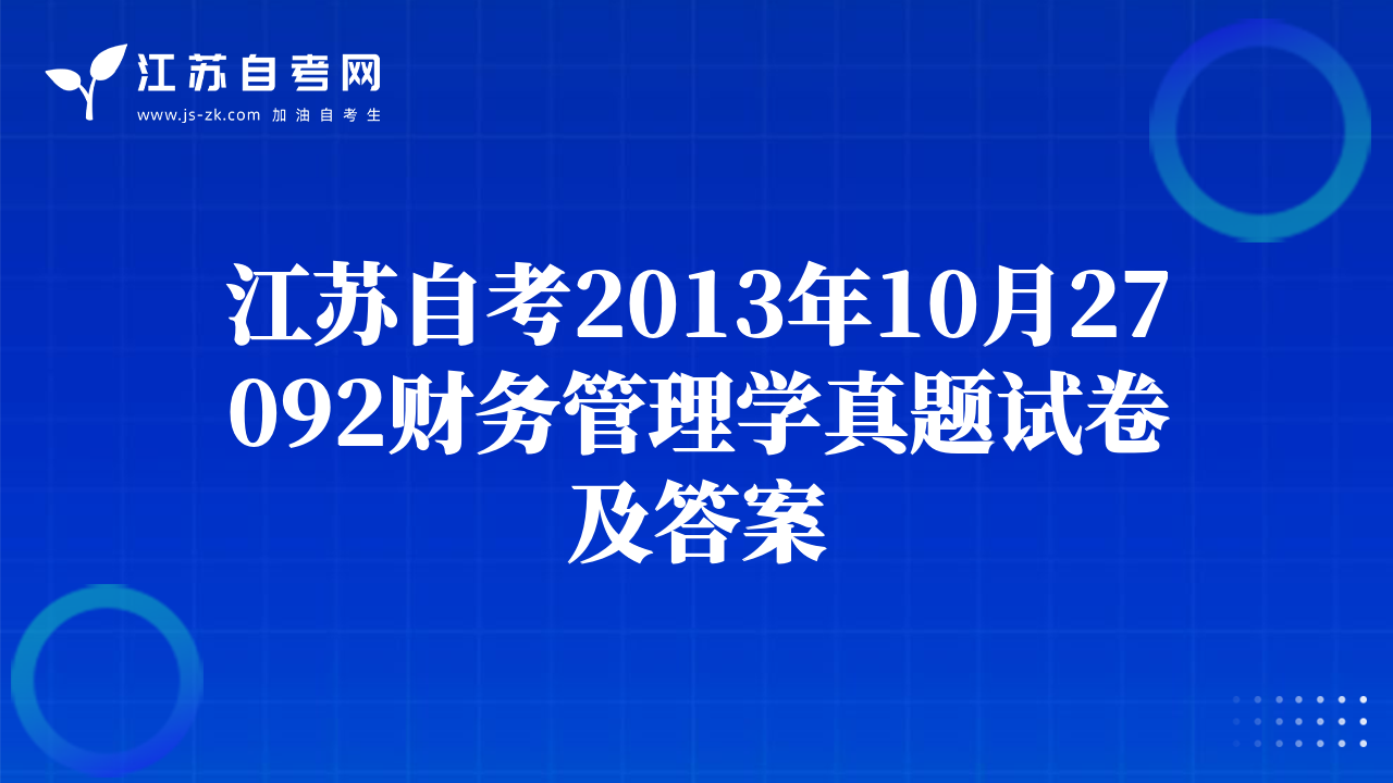 江苏自考2013年10月27092财务管理学真题试卷及答案