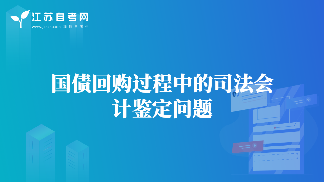 国债回购过程中的司法会计鉴定问题