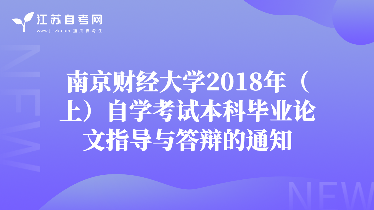 南京财经大学2018年（上）自学考试本科毕业论文指导与答辩的通知