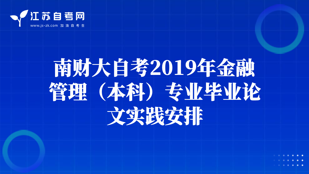 南财大自考2019年金融管理（本科）专业毕业论文实践安排