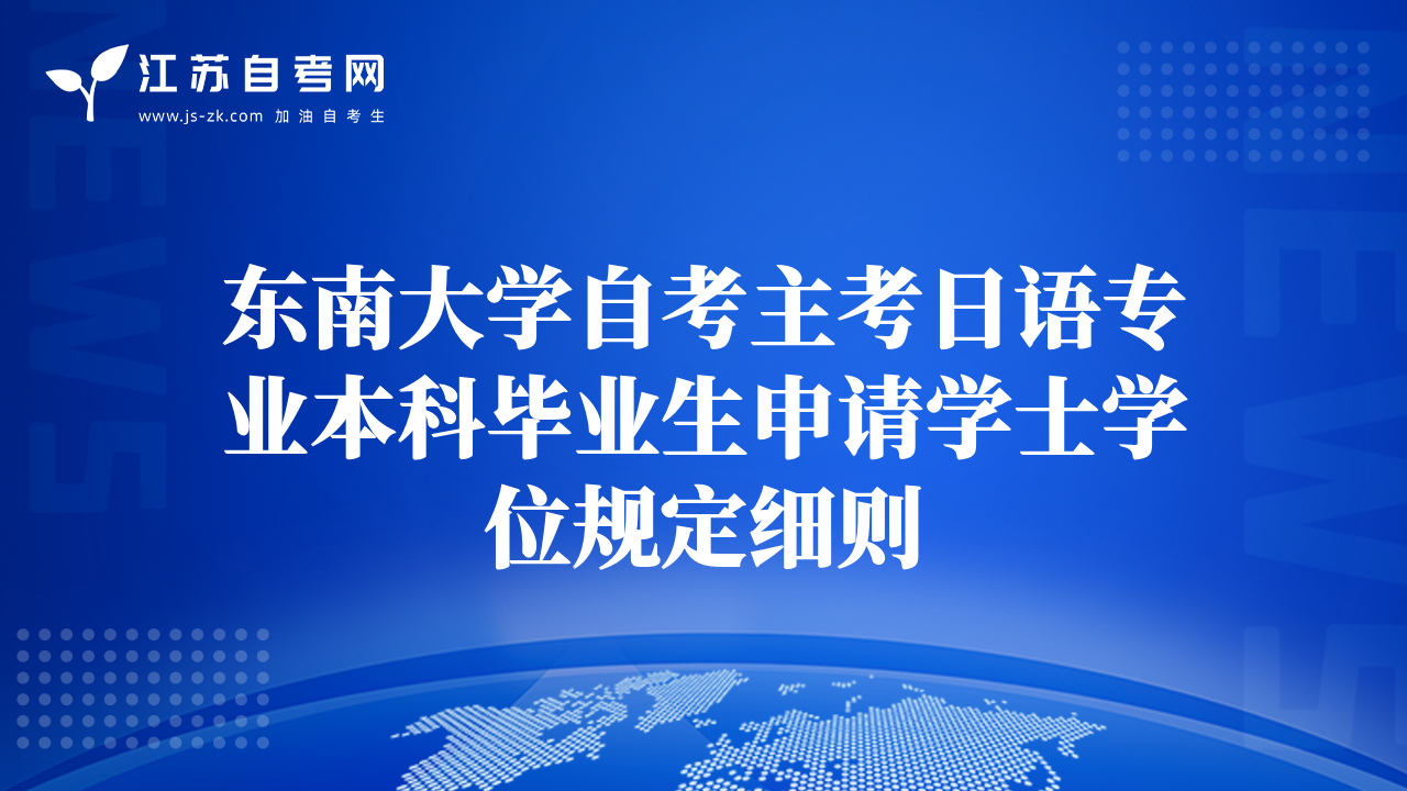 东南大学自考主考日语专业本科毕业生申请学士学位规定细则