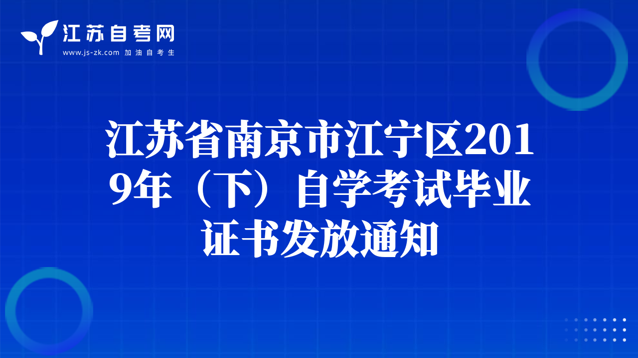 江苏省南京市江宁区2019年（下）自学考试毕业证书发放通知