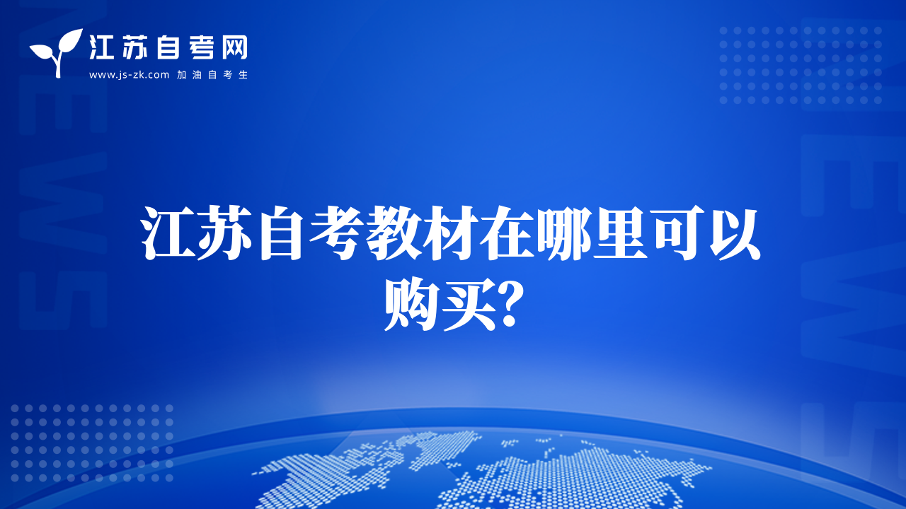 江苏自考教材在哪里可以购买？