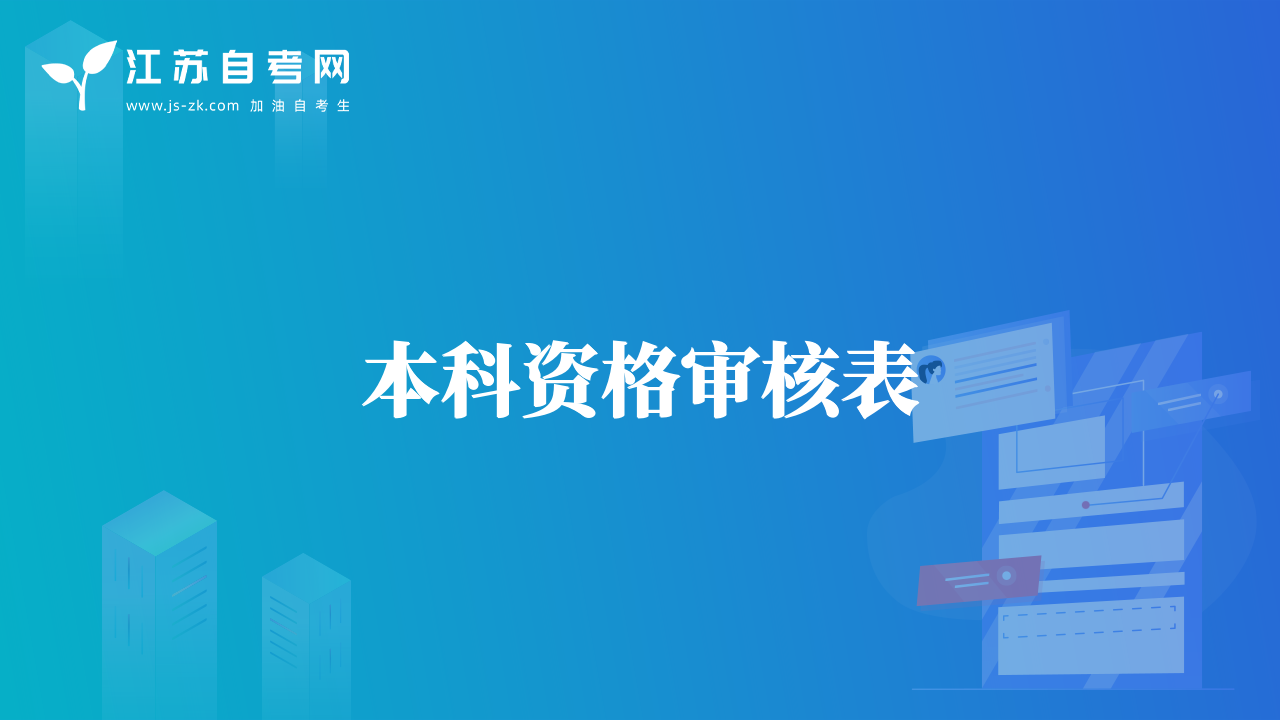 本科资格审核表